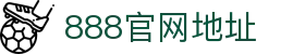 888集团(中国)有限公司